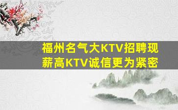 福州名气大KTV招聘现薪高KTV诚信更为紧密